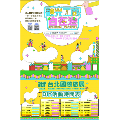 2024 ITF台北國際旅展