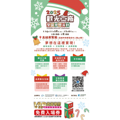 2025觀光工廠聖誕夢想派對