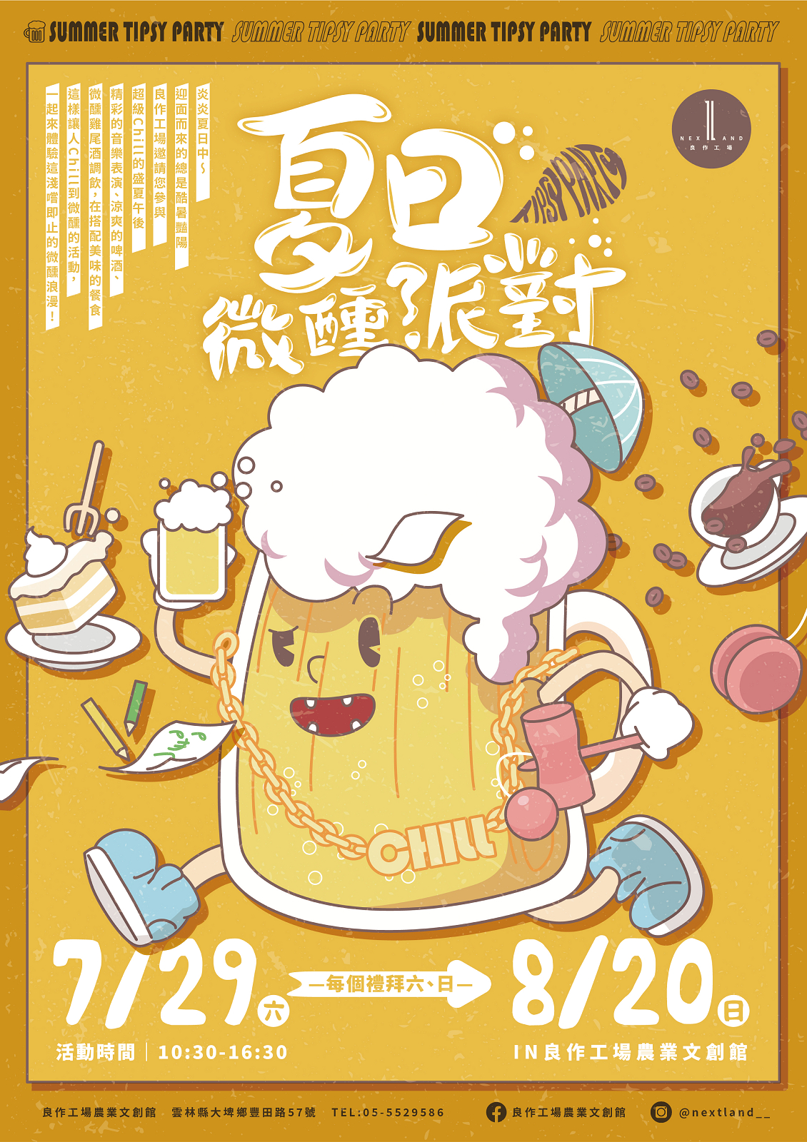 2023 夏日微醺派對.一起Chill 2023 夏日微醺派對.一起Chill