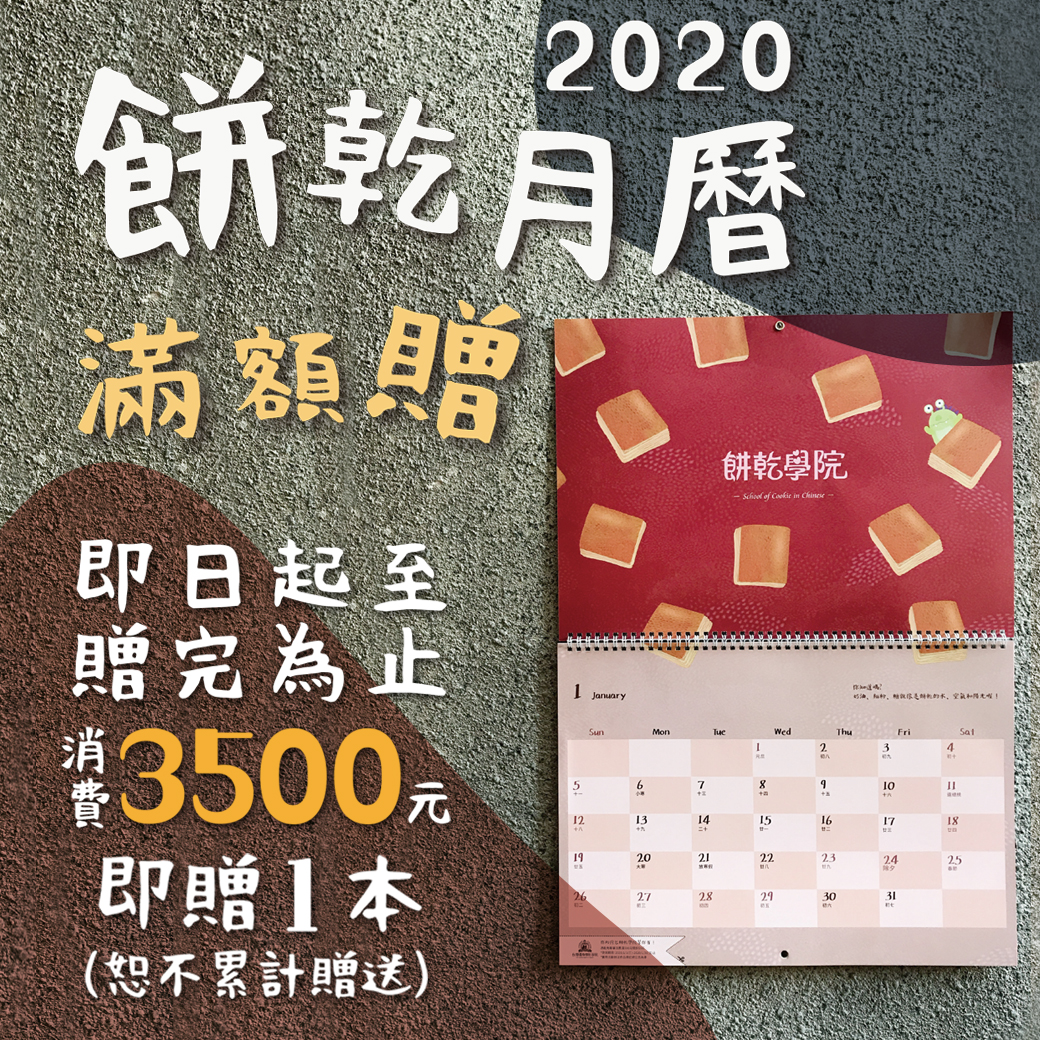 餅乾月曆滿額贈