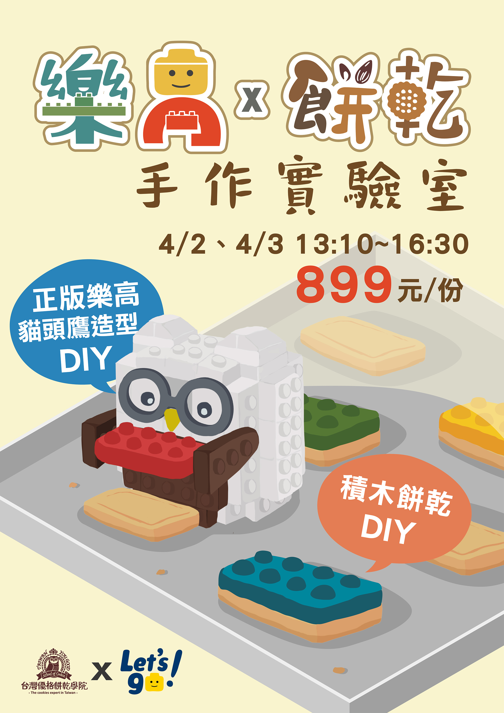 樂高餅乾手作實驗室-1