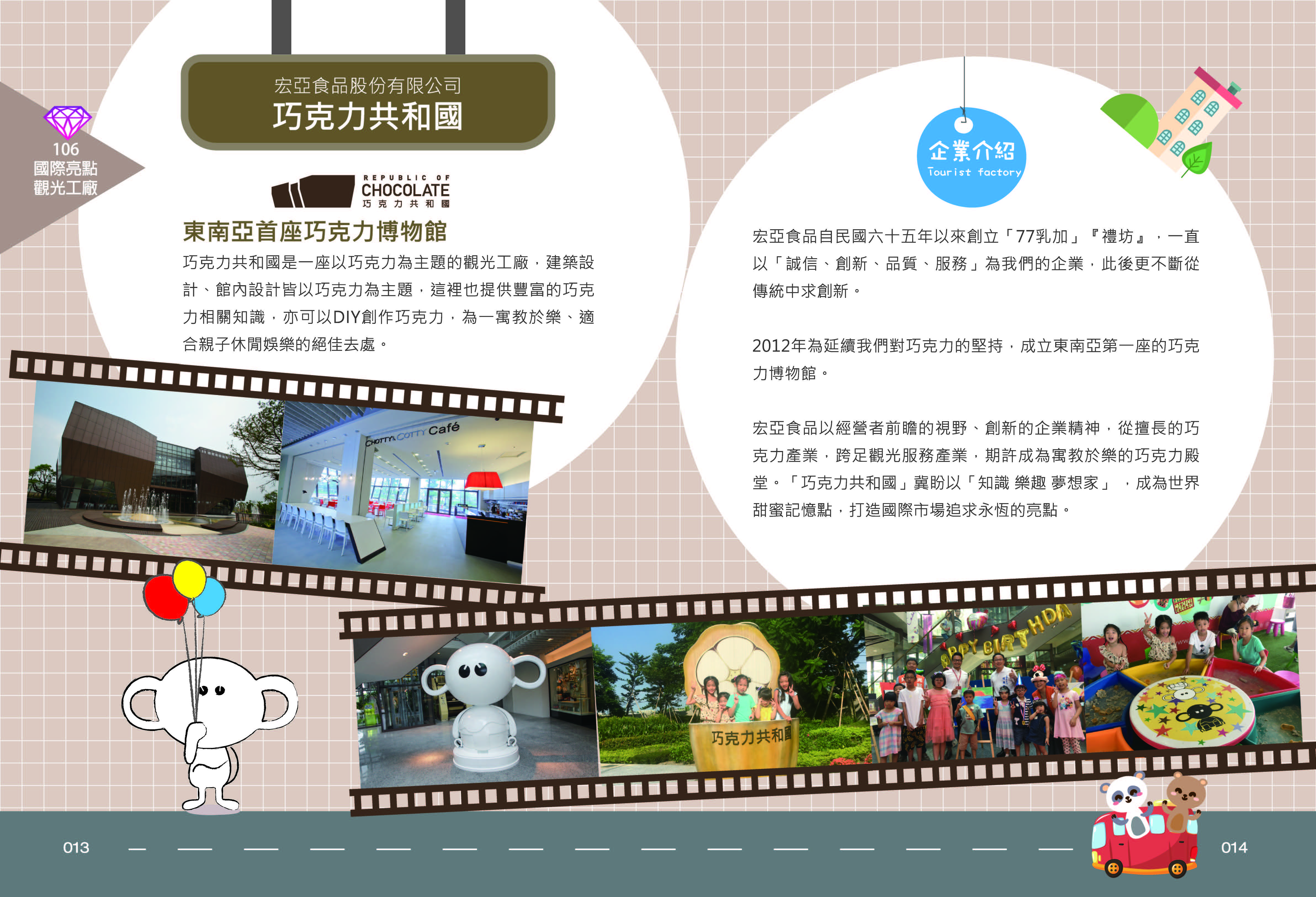 2017年度廠商專訪-巧克力共和國