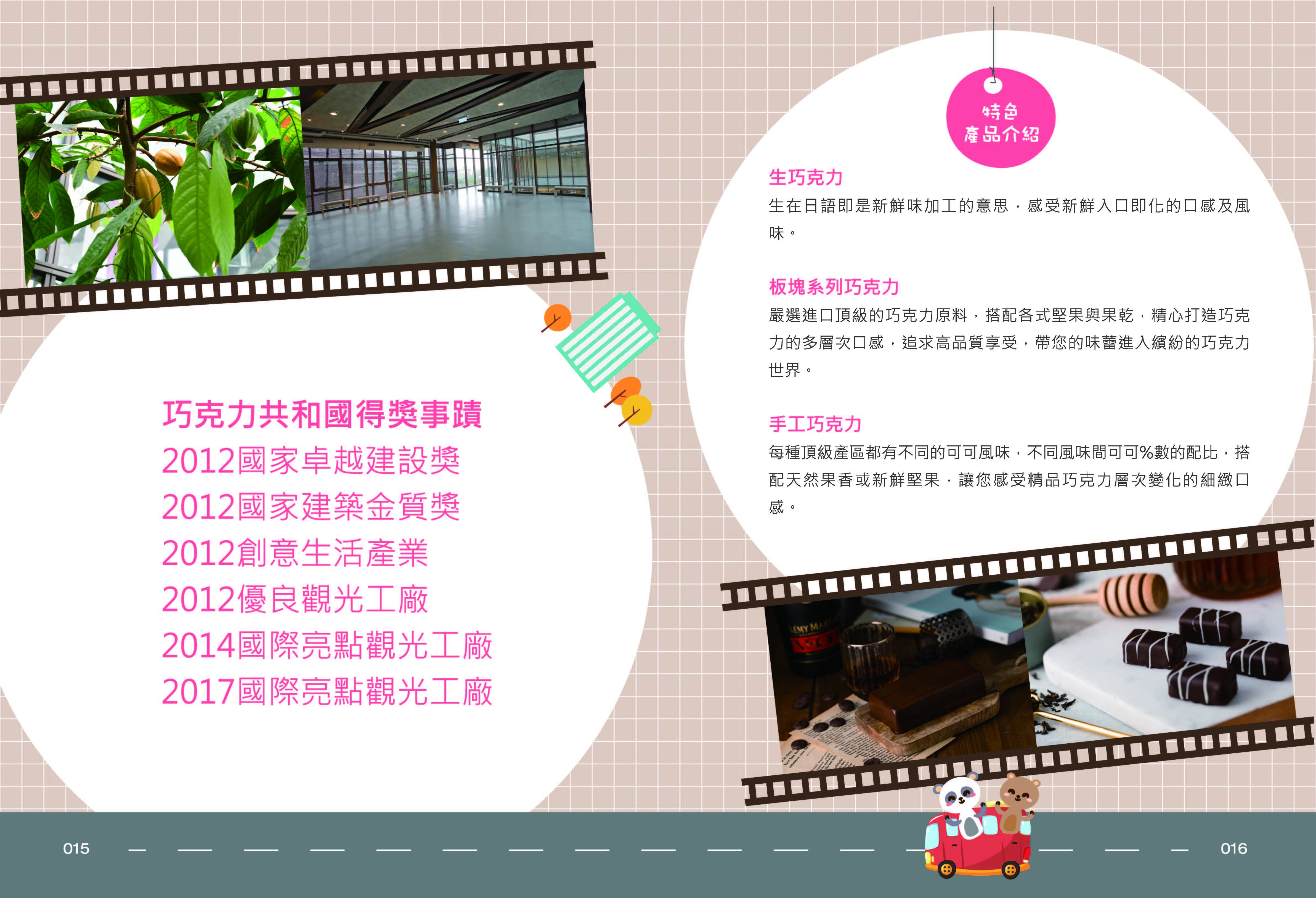 2017年度廠商專訪-巧克力共和國