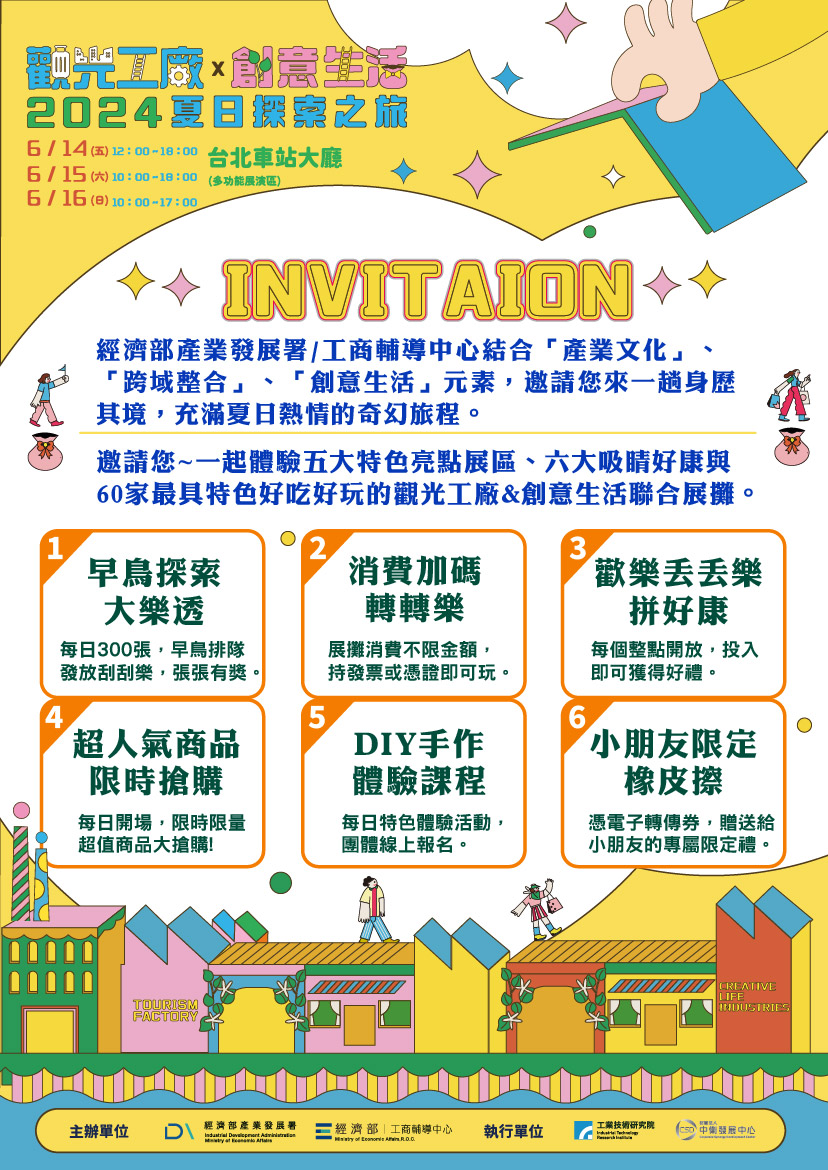 2024觀光工廠X創意生活-夏日探索之旅