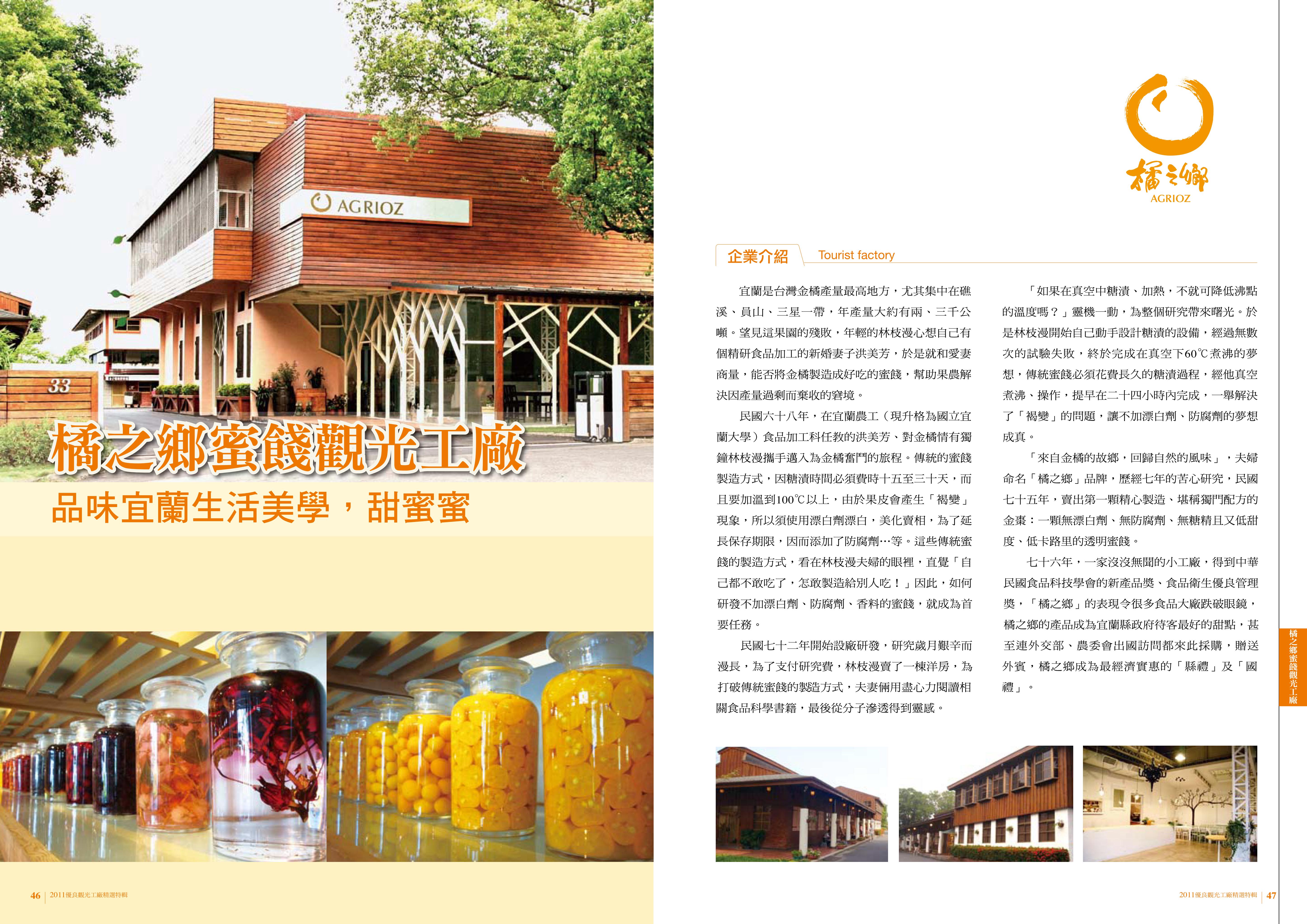 2011年度廠商專訪-橘之鄉蜜餞觀光工廠-企業介紹