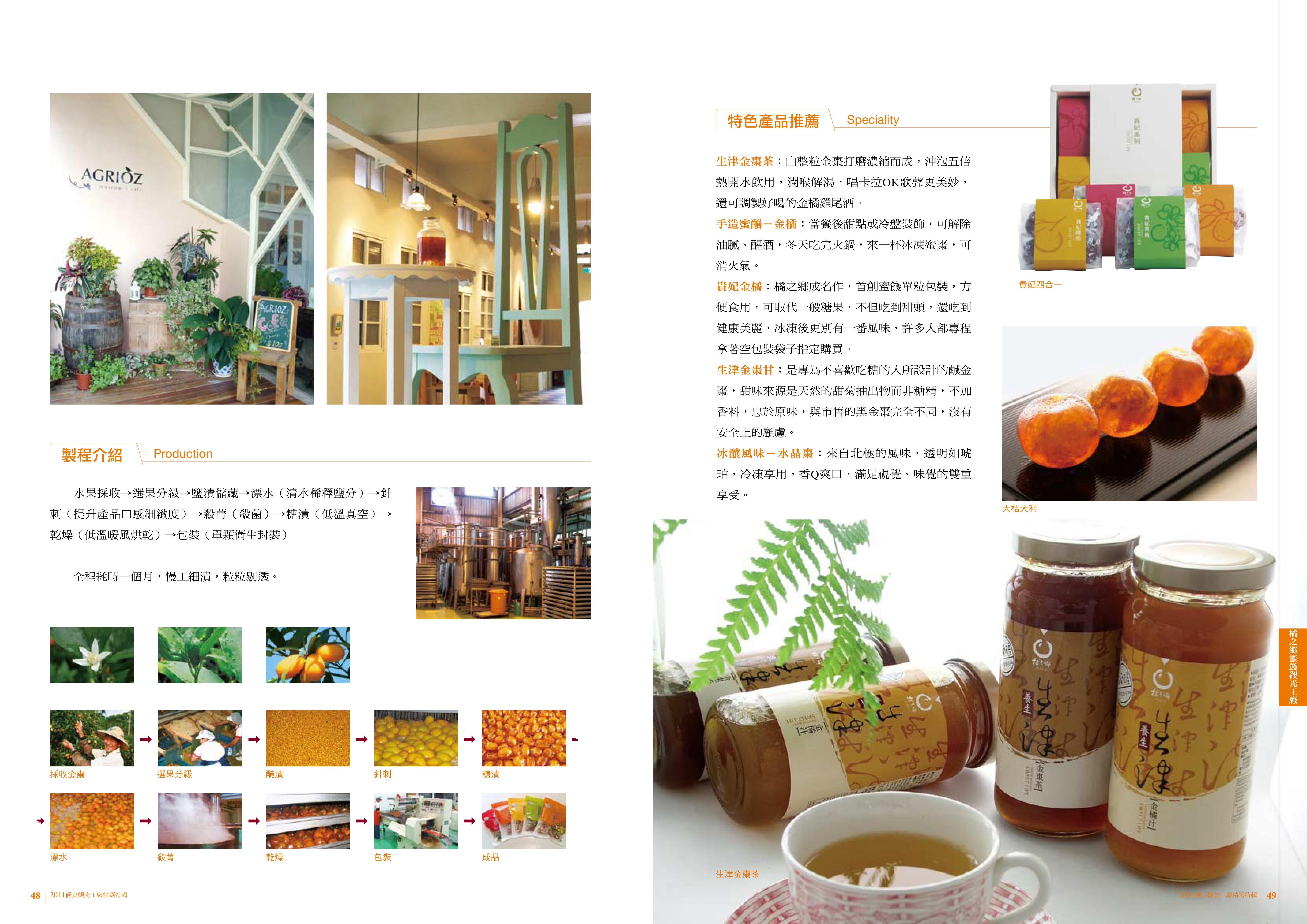 2011年度廠商專訪-橘之鄉蜜餞觀光工廠-特色商品