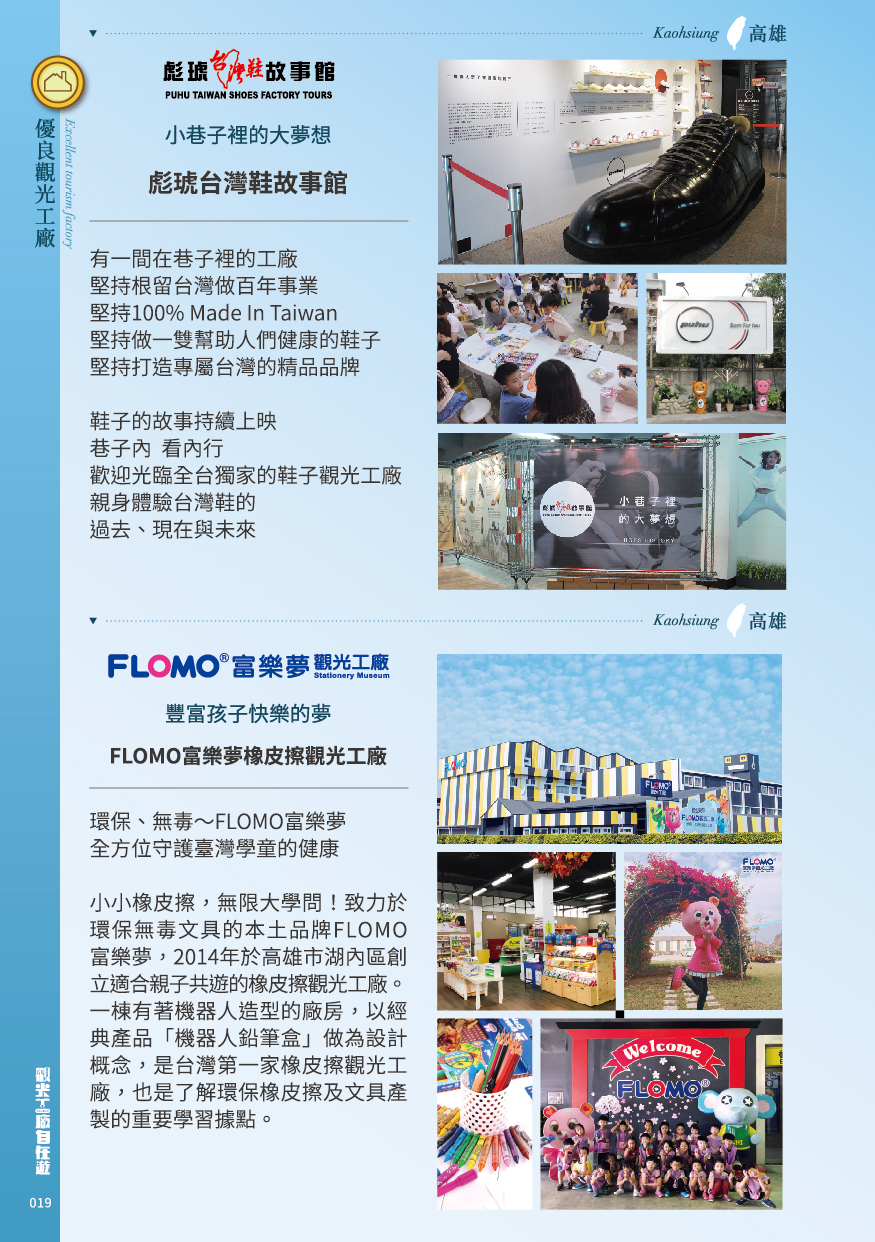 2020年度廠商專訪-彪琥台灣鞋故事館 / FLOMO富樂夢橡皮擦觀光工廠
