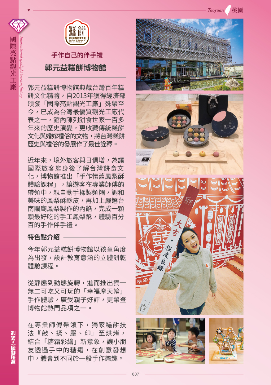 2020年度廠商專訪-郭元益糕餅博物館