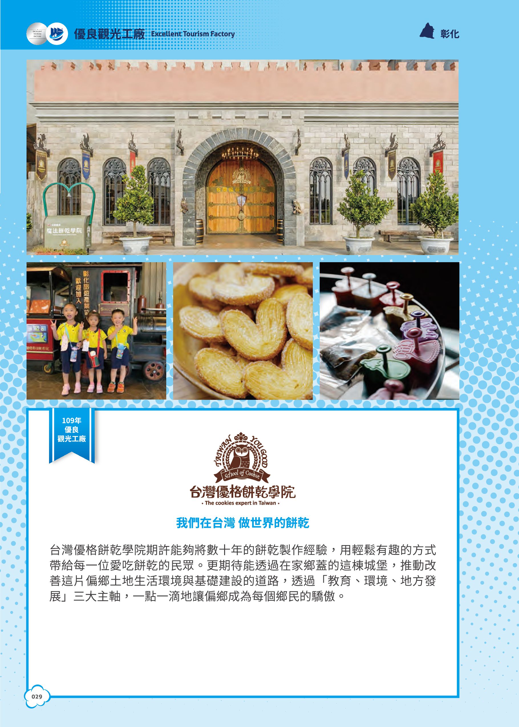 2021年度廠商專訪-台灣優格餅乾學院