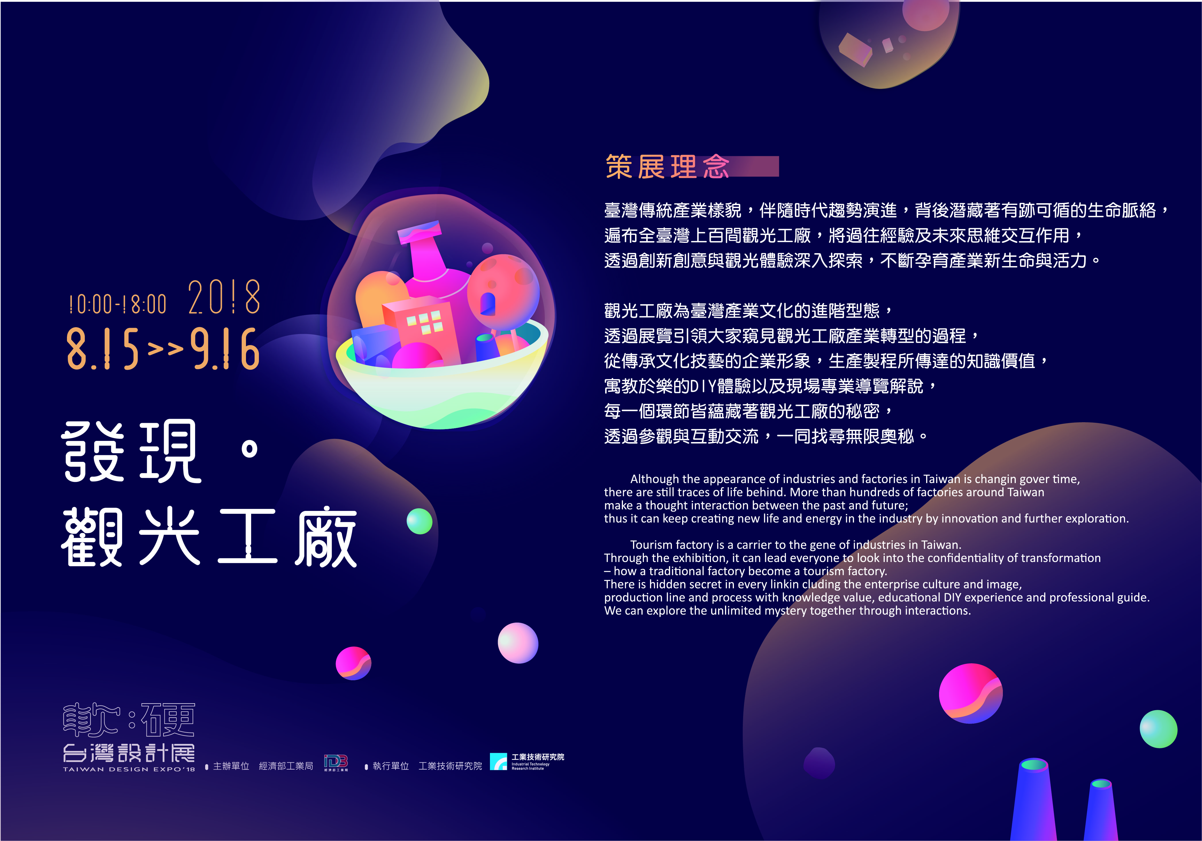 2018 台灣設計展【軟：硬】－發現。觀光工廠08/15-09/16