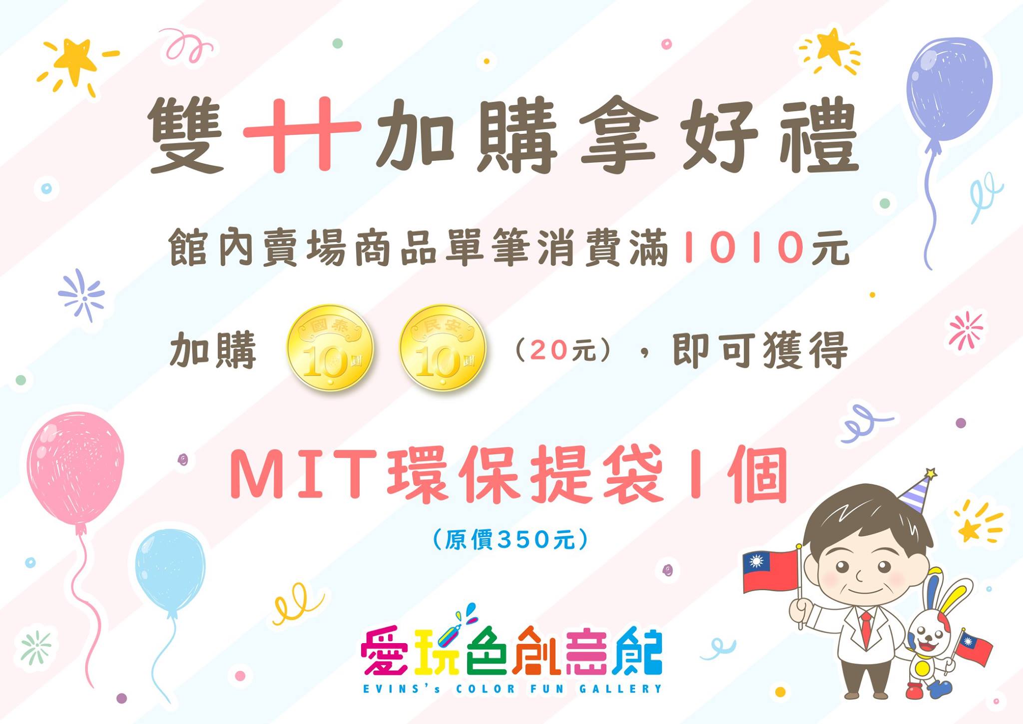 雙十十加購拿好禮
