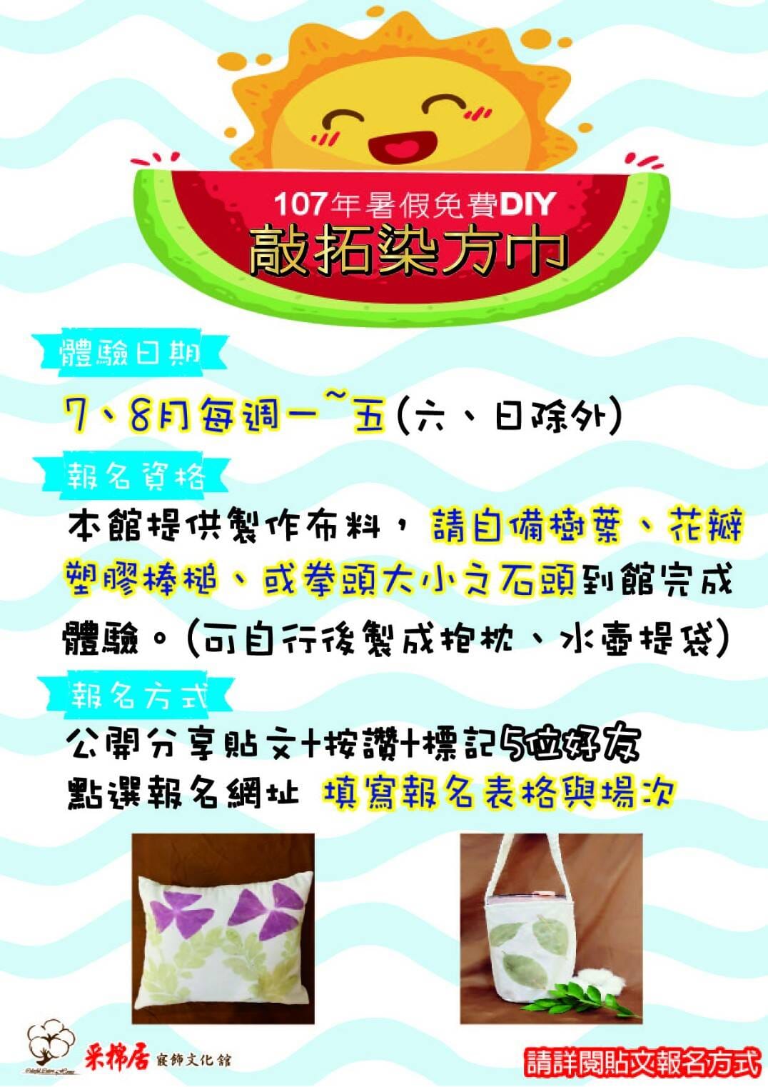 暑價免費 DIY敲拓染方巾 暑價免費 DIY敲拓染方巾