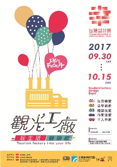 2017 台灣設計展『幸福設計在臺南』－觀光工廠主題館【體驗館 玩生活】09/30-10/15