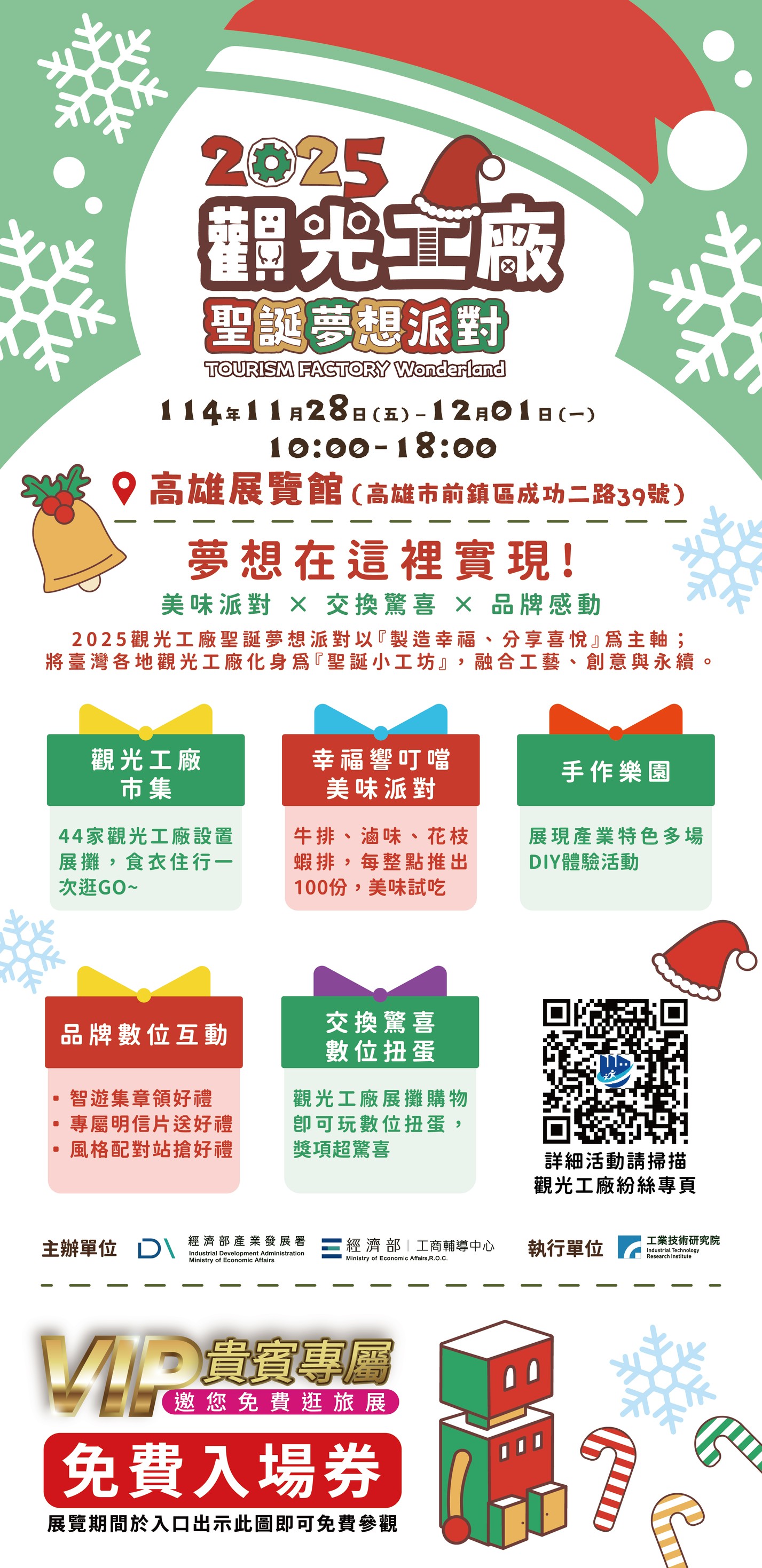 2025觀光工廠聖誕夢想派對