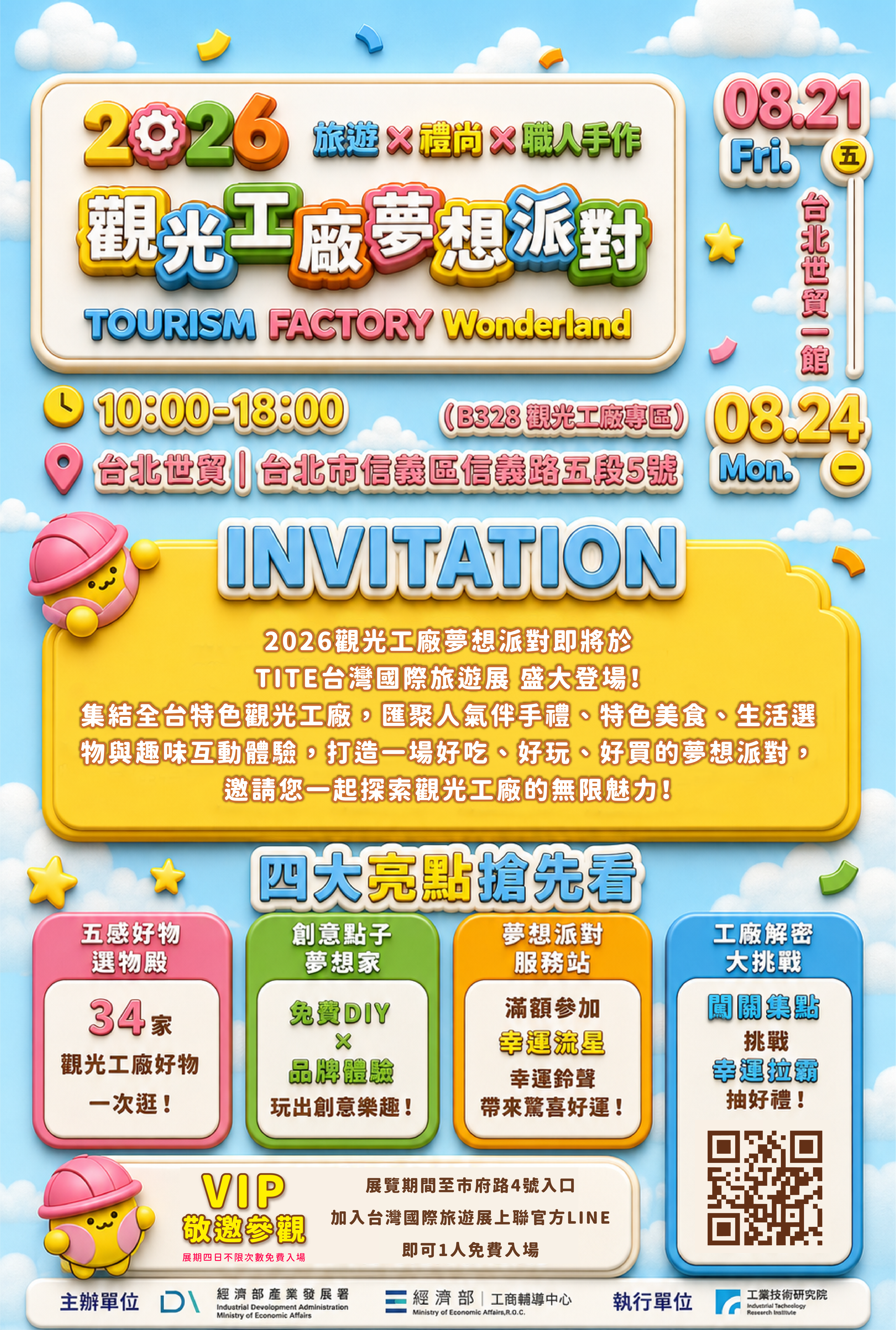 2026觀光工廠夢想派對(北部展)in台北世貿中心